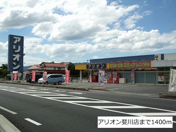 レンタルビデオ　アリオン斐川店（レンタルビデオ）まで1400m