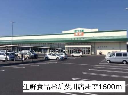 スーパー　生鮮食品おだ斐川店（スーパー）まで1600m