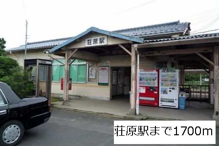 その他　荘原駅（その他）まで1700m