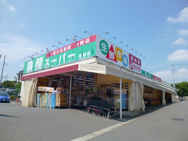 スーパー　業務スーパー（スーパー）まで490m