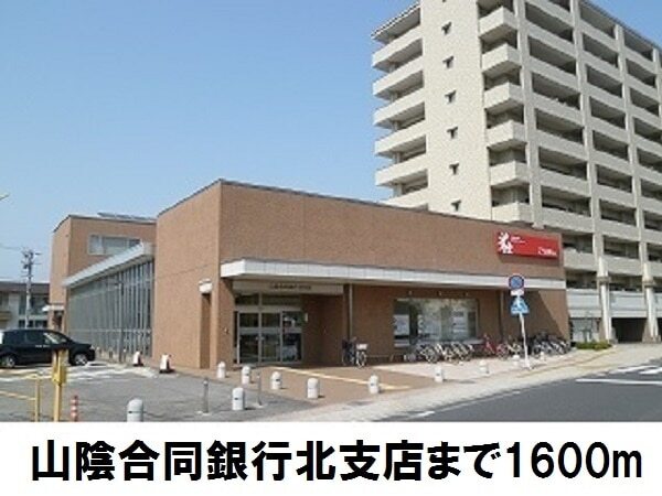その他　山陰合同銀行北支店（その他）まで1600m