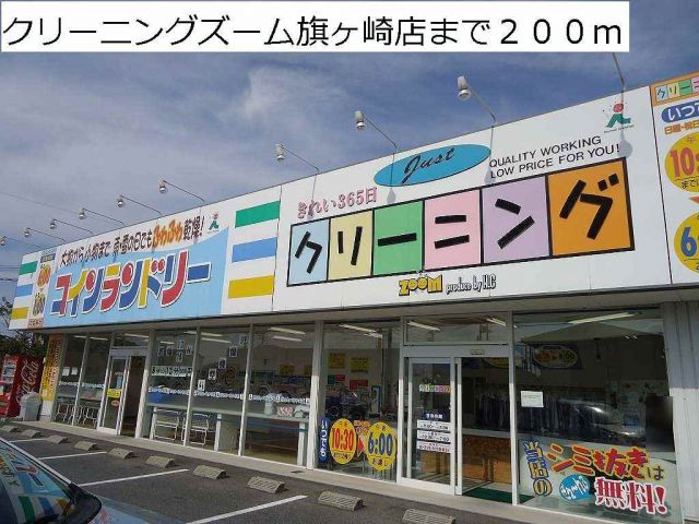 その他　クリーニングズーム旗ヶ崎店（その他）まで200m