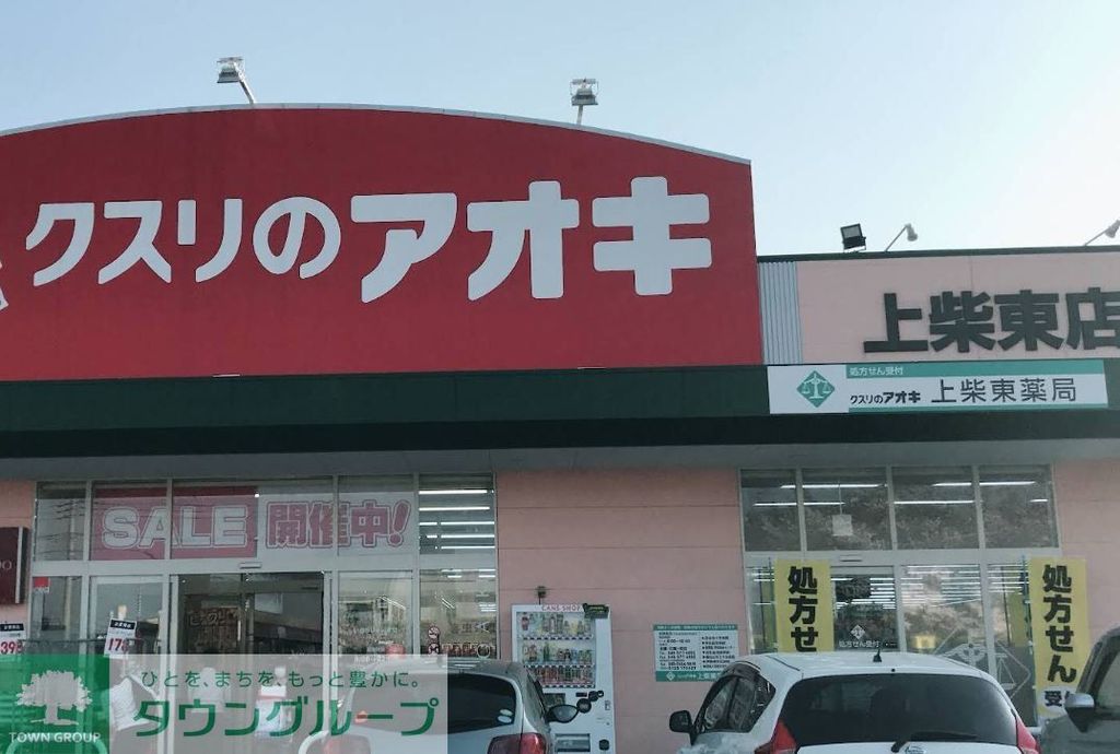ドラックストア　クスリのアオキ上柴東店（ドラッグストア）まで520m