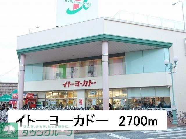 スーパー　イトーヨーカドー（スーパー）まで2270m