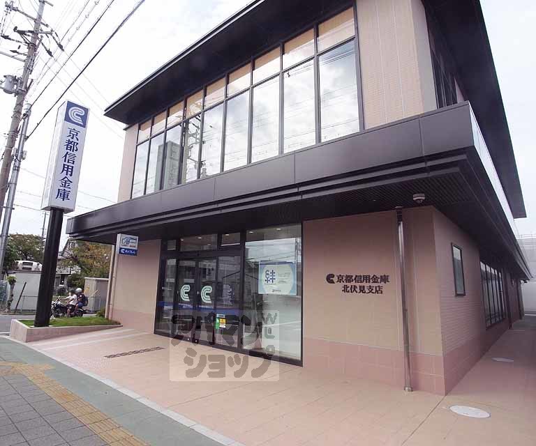 銀行　京都信用金庫 北伏見支店（銀行）まで260m