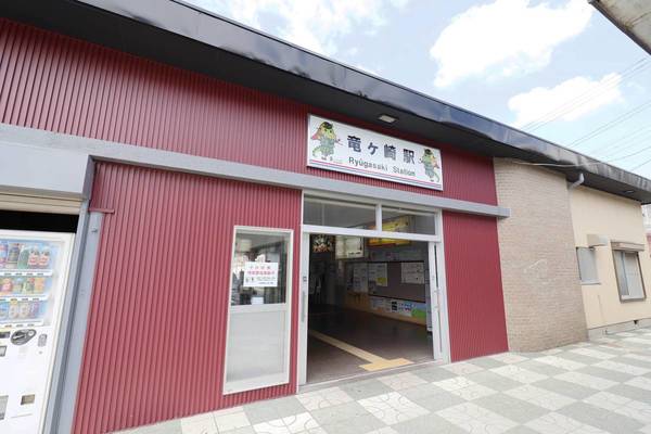 その他　竜ヶ崎駅（その他）まで2100m