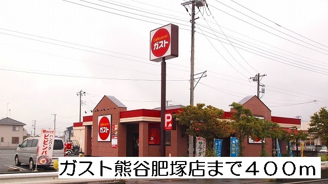 飲食店　ガスト熊谷肥塚店（飲食店）まで400m