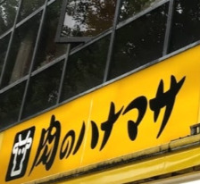 スーパー　肉のハナマサ 市ヶ谷店（スーパー）まで417m