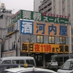 スーパー　業務スーパー河内屋葛西店（スーパー）まで671m