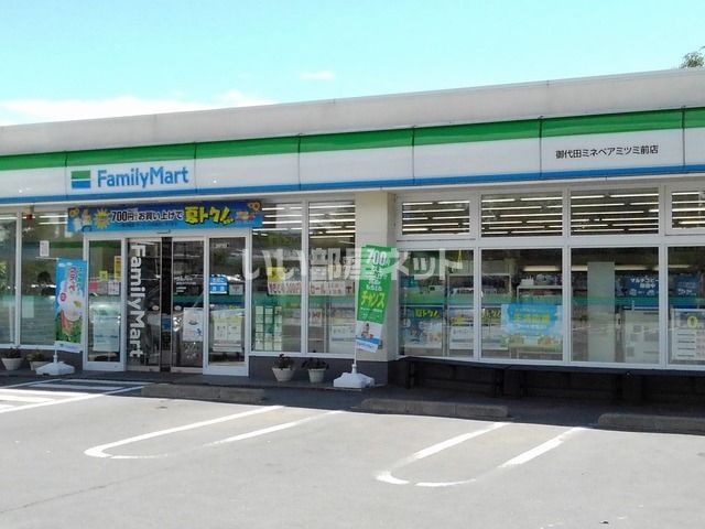 コンビニ　ファミリーマート 御代田ミネベアミツミ前店（コンビニ）まで1780m