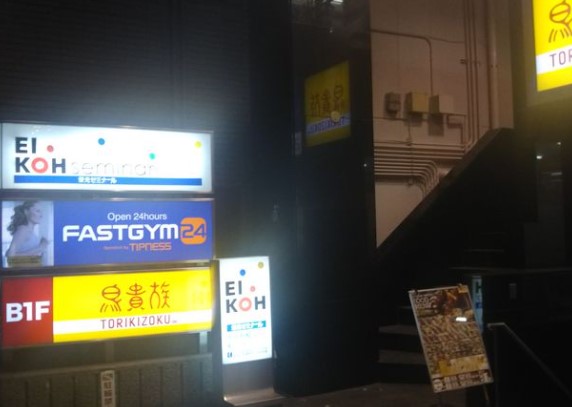 飲食店　鳥貴族 方南町店（飲食店）まで1354m