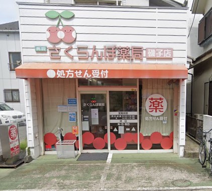 ドラックストア　さくらんぼ薬局（ドラッグストア）まで384m