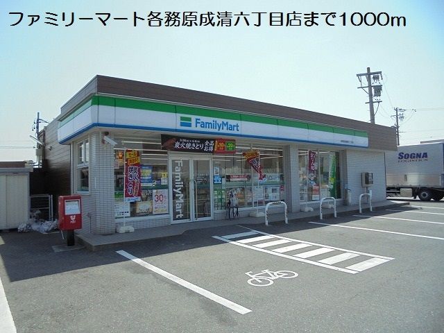 コンビニ　ファミリーマート成清六丁目店（コンビニ）まで1000m