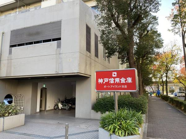 銀行　神戸信用金庫ポートアイランド支店（銀行）まで570m