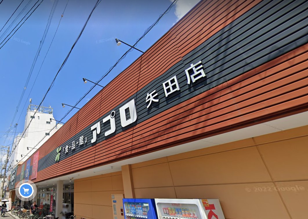 スーパー　食品館アプロ矢田店（スーパー）まで665m