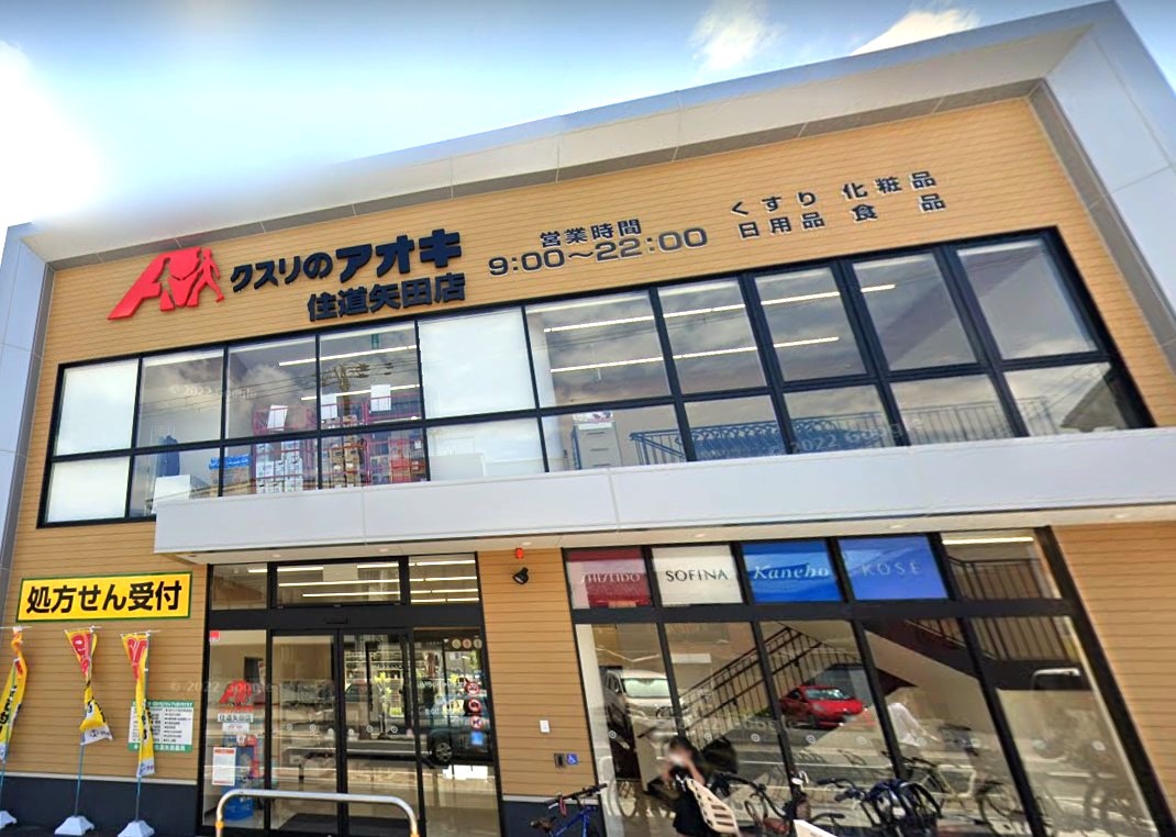 ドラックストア　クスリのアオキ住道矢田店（ドラッグストア）まで308m