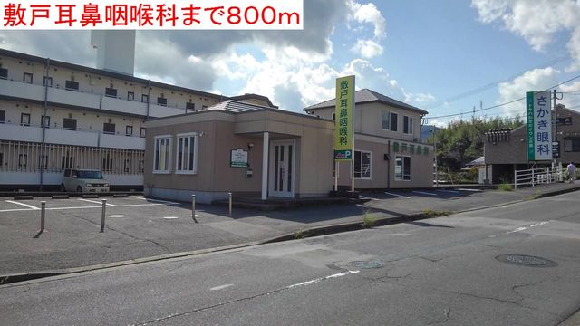 病院　敷戸耳鼻咽喉科（病院）まで800m