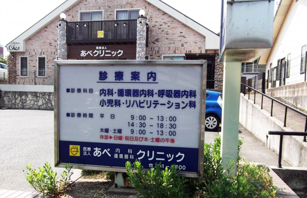 病院　あべ内科循環器科クリニック（病院）まで418m