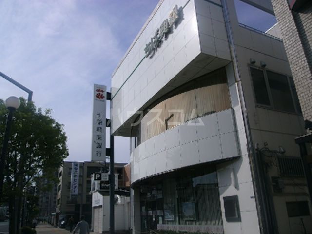 銀行　千葉興業銀行 浦安支店（銀行）まで816m