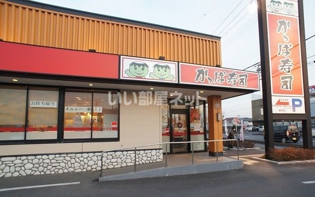 飲食店　かっぱ寿司 飯能店（飲食店）まで1836m