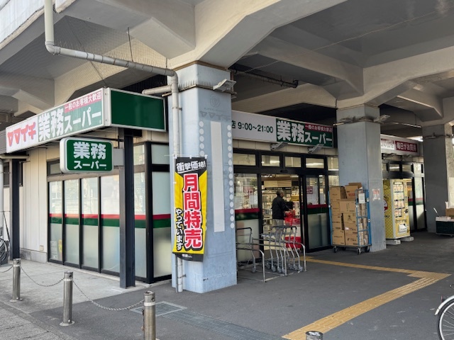 スーパー　業務スーパー原木中山店（スーパー）まで1042m