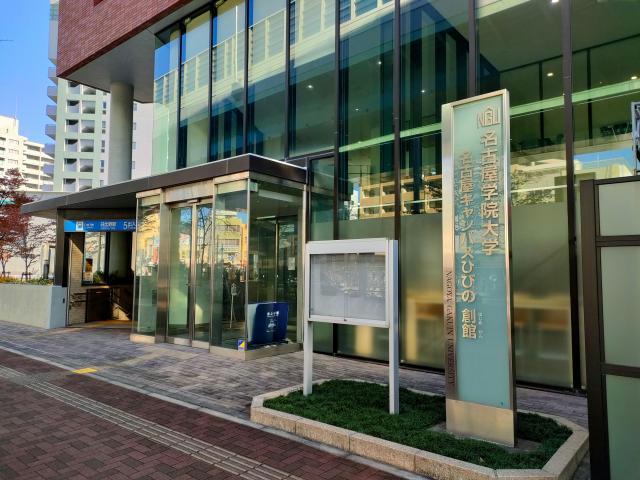 大学・短大　名古屋学院大学名古屋キャンパスひびの（大学・短大）まで363m