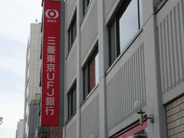 銀行　三菱東京UFJ銀行 本所中央支店（銀行）まで1042m