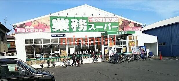 スーパー　業務スーパー下田部店（スーパー）まで342m
