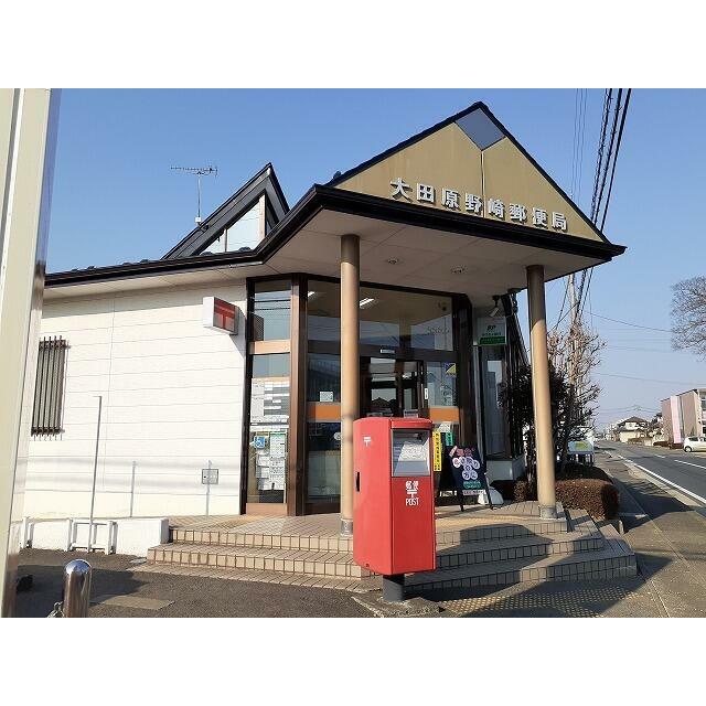 郵便局　大田原野崎郵便局（郵便局）まで470m