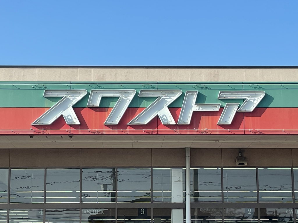 スーパー　スワストア 西那須野南店（スーパー）まで2462m