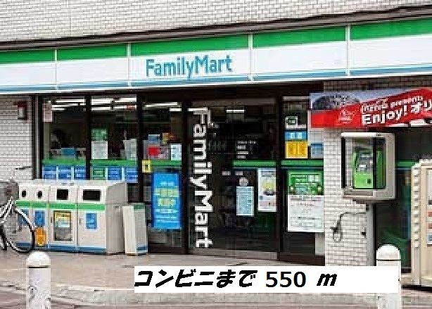 コンビニ　ファミリーマート（コンビニ）まで550m