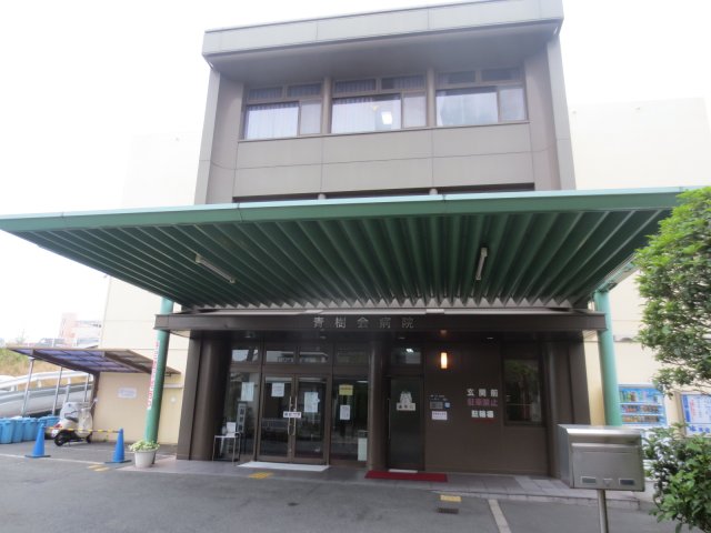病院　医療法人毅峰会　青樹会病院（病院）まで348m