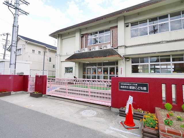 その他　奈良市立認定こども園 都跡こども園（その他）まで532m