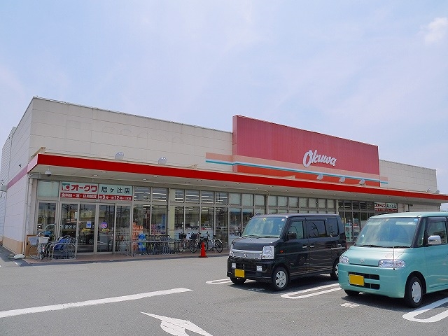 スーパー　オークワ　尼ヶ辻店（スーパー）まで549m