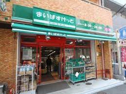 スーパー　まいばすけっと千駄木3丁目店（スーパー）まで295m