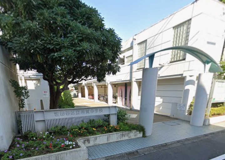 中学校　世田谷区立用賀中学校（中学校）まで947m