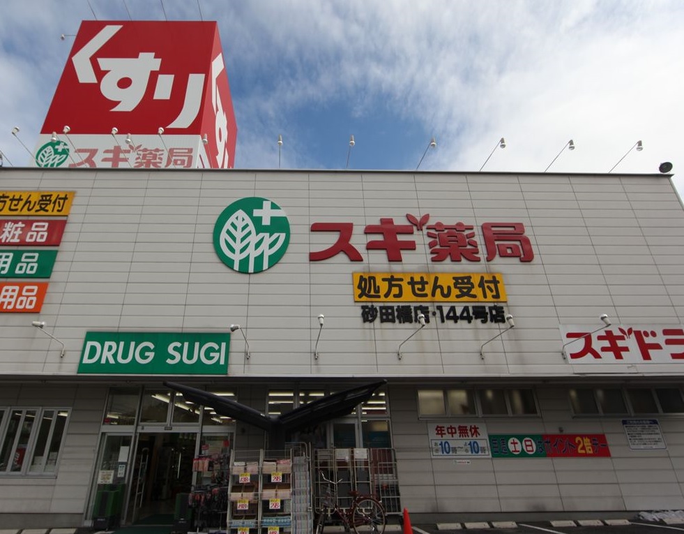 ドラックストア　スギ薬局 砂田橋店（ドラッグストア）まで550m