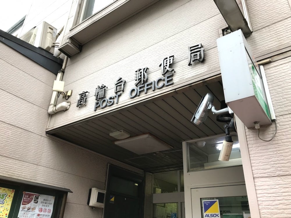 郵便局　高輪台郵便局（郵便局）まで216m