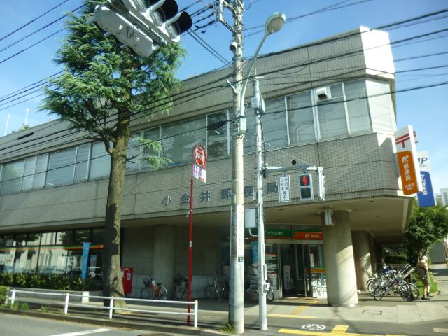 郵便局　小金井郵便局（郵便局）まで290m
