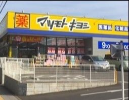 ドラックストア　マツモトキヨシ若葉区役所前店（ドラッグストア）まで2660m