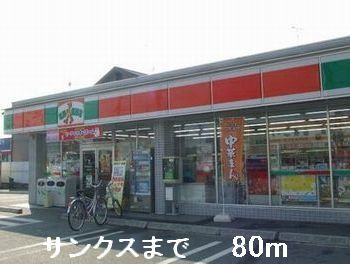 コンビニ　サンクス（コンビニ）まで80m