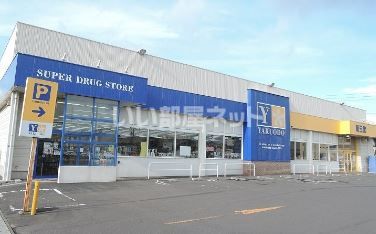 ドラックストア　薬王堂 八戸新井田店（ドラッグストア）まで388m