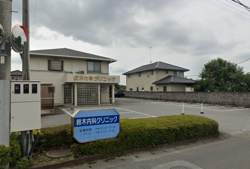 病院　鈴木内科クリニック（病院）まで96m