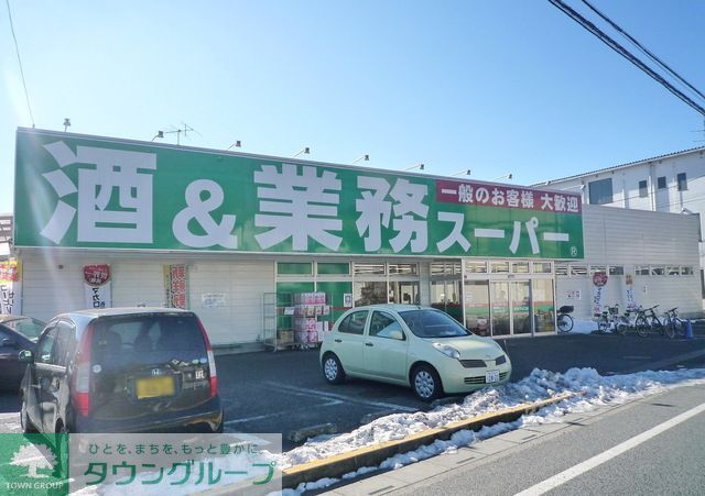 スーパー　業務スーパー所沢下山口店（スーパー）まで1210m