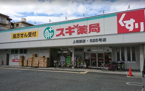 ドラックストア　スギ薬局 上坂部店（ドラッグストア）まで558m