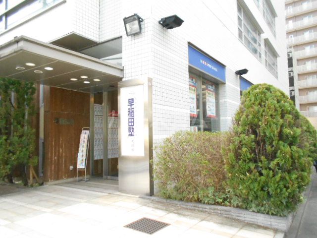 その他　早稲田塾（その他）まで931m