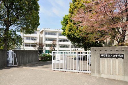 中学校　日野市立三沢中学校（中学校）まで1065m