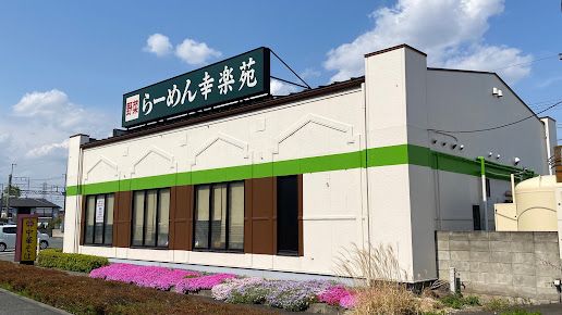 飲食店　幸楽苑 百草園店（飲食店）まで441m