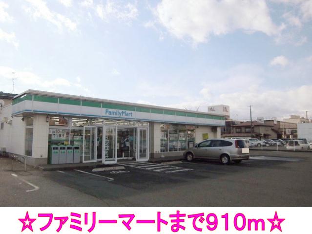 コンビニ　ファミリーマート（コンビニ）まで910m