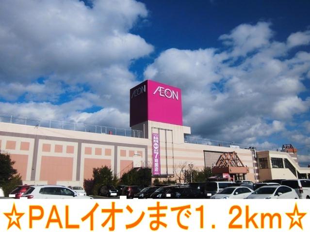 ショッピングセンター　ＰＡＬイオン（ショッピングセンター）まで1200m